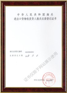 進出口貨物收發(fā)貨人報關注冊登記證書1